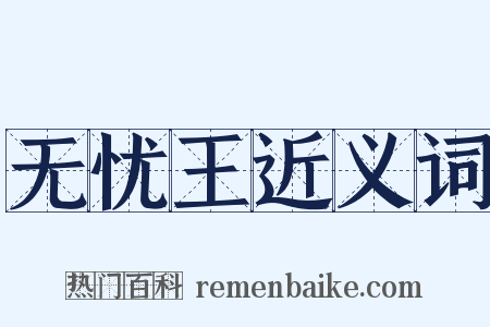 无忧王近义词是什么意思的图片